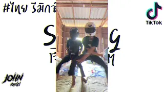 #ThaiRemix เต้นๆโจ๊ะๆ Salting 160BPM ( ไทยรีมิกช์ No.1 ) By : ดีเจ จอน อาร์เอ็มเอ็ก