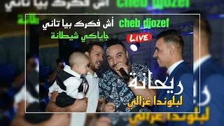 الشاب جوزاف يفجرها بأغنية أش فكرك بيا تاني جايا كي شيطانة Cheb Djozef Avec Naymar Live 2021 Cover 