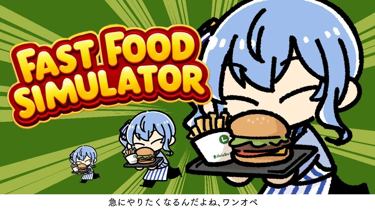 【 Fast Food Simulator 】急に蘇るバーガー店🍔店員募集中【ホロライブ / 星街すいせい】