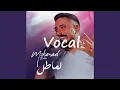 Mohanad Zaiter - Lama Tel (Vocal) 2024 | مهند زعيتر - لما طل