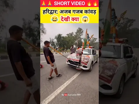 हरिद्वार: अजब गजब कांवड़ 😱 देखी क्या 📛 #haridwar #kawadyatra #harkipauri #kawad #shivratri #bhole