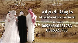 ما وقفنا لك قرابه   زفة مهداه من اخوان العروس للعروس هند   زفة عزوت اخوانها جديد دندنها