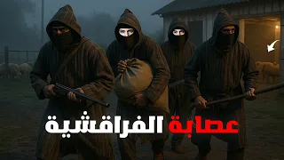 ها كيفاش طاحو على الفراقشية أخطر عصابة أرعبت منطقة دكالة 