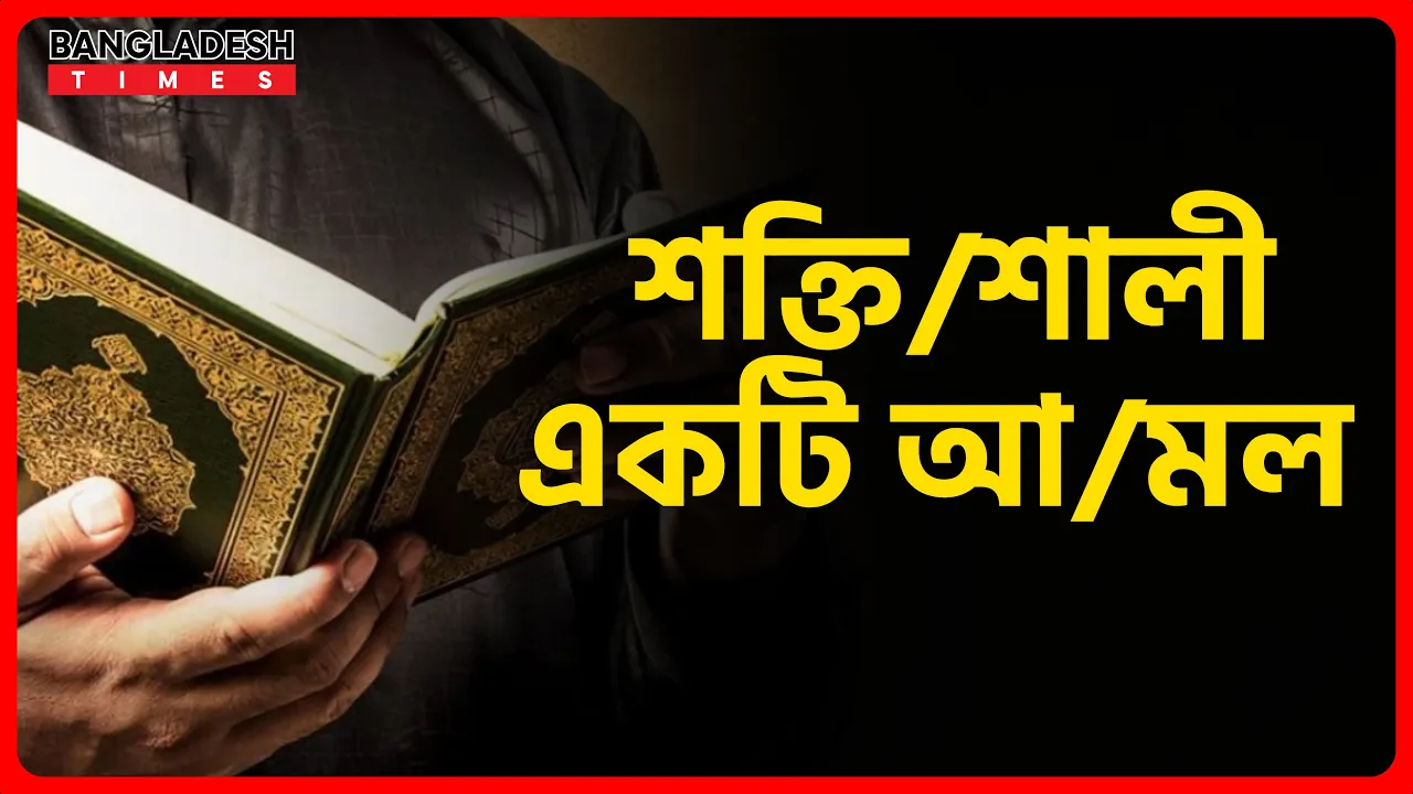 শক্তিশালী একটি আমল | ইসলামিক টিপস