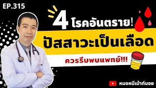 ปัสสาวะเป็นเลือดเกิดจากสาเหตุอะไรบ้าง