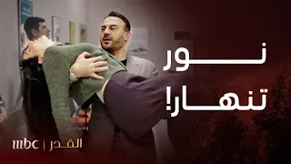 مسلسل القدر   الحلقة      نور تفقد الوعي بعدما تبرأت أمها منها  دندنها