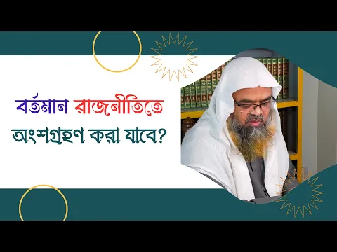 প্রশ্ন : বর্তমান রাজনীতিতে অংশগ্রহণ করা যাবে?