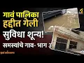 Download Lagu KDMC 27 Village Video Series Part 3 – Asadegaon | Janhavi Morye Maha MTB