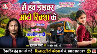 Main Hanv Driver Auto Rickshaw Ke | Cg Song | Dujeram Gandharw | Chhattisarhi Gana | SB MUSIC KORBA