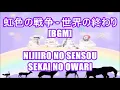 虹色の戦争 - 世界の終わり[BGM]NIJIIRO NO SENSOU - SEKAI NO OWARI