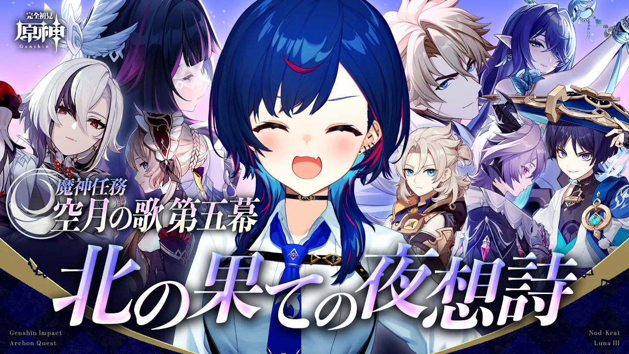 【 原神 】魔神任務 空月の歌 第五幕「北の果ての夜想詩」ほんまごめんだけど放浪者とドゥリンの絡みしか頭にありません助けてください。【 にじさんじ / 西園チグサ 】