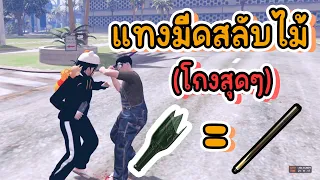 สอนแทงมีดสลับไม้ l GTA V Roleplay