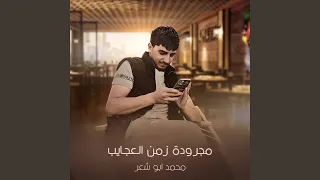 مجرودة زمن العجايب دندنها