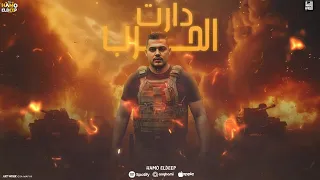 مهرجان دارت الحرب ارجعو  حمو الديب  توزيع  كيمو مزيكا      دندنها