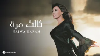                             نجوى كرم   ثالث مرة دندنها