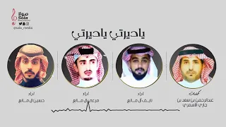  ياديرتي ياديرتي       كلمات  عبد الرحمن بن  سعد بن جاري الاسمري دندنها