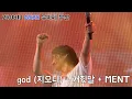 [4K] 240810 god(지오디) - 거짓말 +MENT  | GS25 뮤비페 부산(손호영 FOCUS)