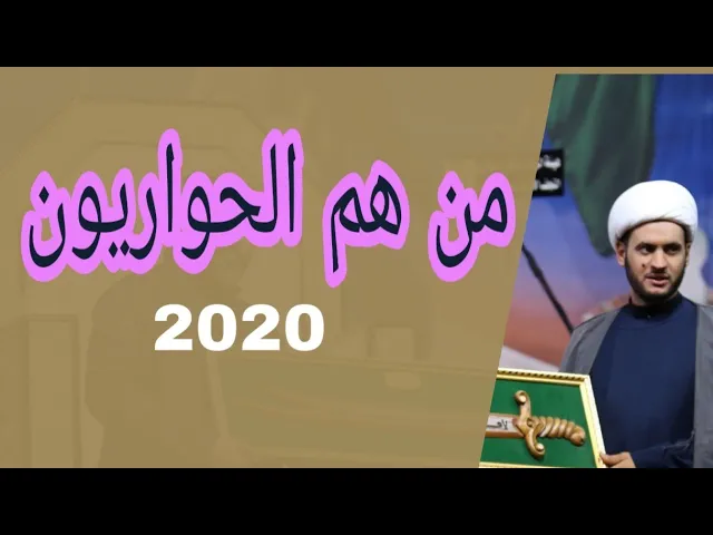 ⁣موعظة  الحواريين | الشيخ سلام العسكري 1441 ميسان
