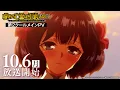 Download Lagu 『嘆きの亡霊は引退したい』第2クールメインPV｜2025年10月6日放送開始！
