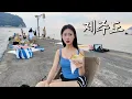 Download Lagu 제주도? 상상과 달랐다...여자 혼자 겪은 현실 여행기