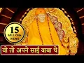 Lagu Woh To Apne Sai Baba The | Hari Om Hari Om Sai Om Sai Om  - Saibaba, Hindi Devotional Song