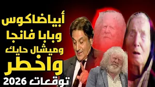 ميشال حايك وأبياضاكوس و بابا فانجا وافكر توقعات 2026 