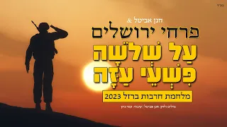 פרחי ירושלים על שלשה פשעי עזה חרבות ברזל מלחמה 2023 