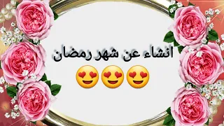 انشاء عن شهر رمضان لجميع المراحل تعبير عن رمضان 