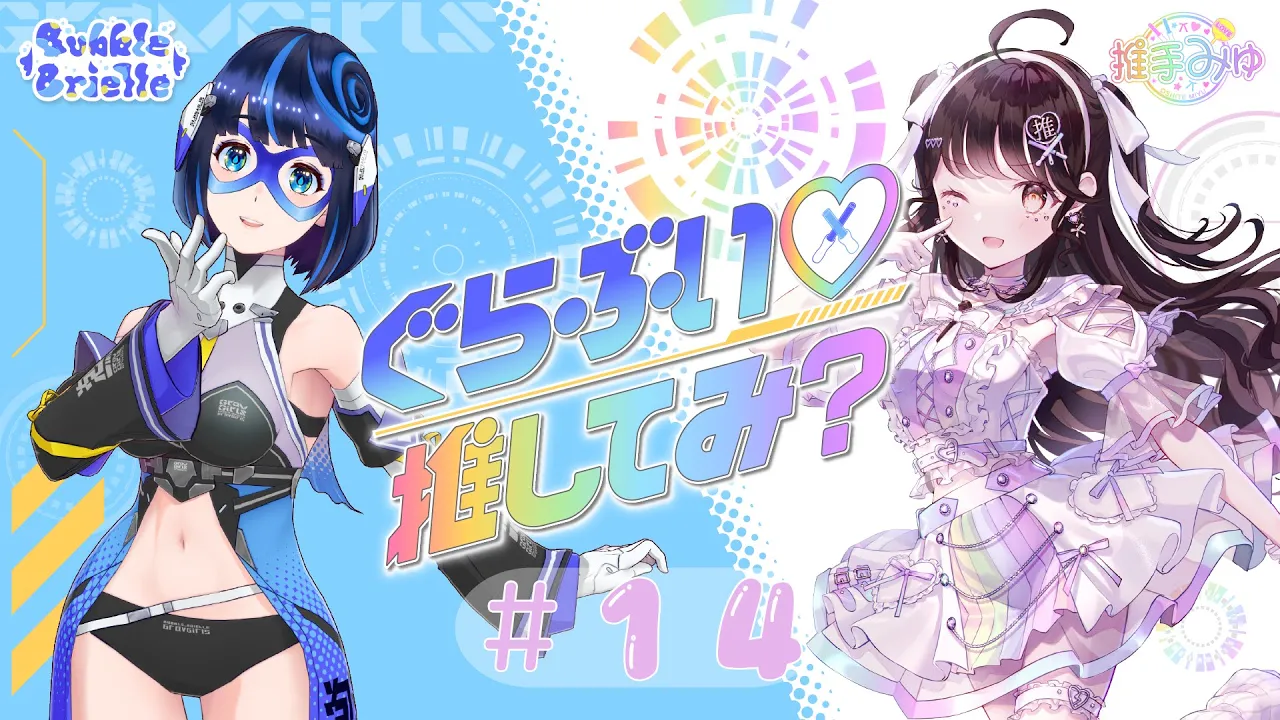#14 ぐらぶい♡推してみ?(2024年4月7日放送分)