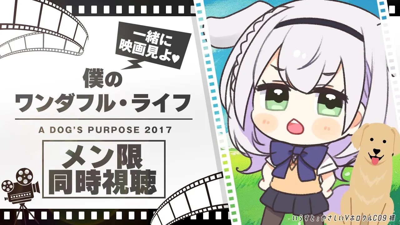 【メン限／同時視聴】「僕のワンダフル・ライフ」同時視聴！絶対にボロ泣きする未来しか見えない...果たして🐶？！【白銀ノエル/ホロライブ】