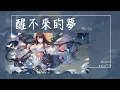 Download Lagu 回小仙 - 醒不來的夢『你是我尋覓不到的風 哭不完的紅』【Lyrics Video】