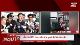 🔴[LIVE] ตั้มยื่นDSIสอบเส้นเงินมูลนิธิกันจอมพลัง l liveสดมาก l 7 ก.ย.69