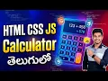 Calculator Using HTML CSS JavaScript HTML CSS JS Calculator Project in Telugu