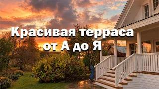 Получилось лучше, чем ожидал! // Как построить красивую террасу?