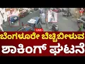 Lagu LIVE: Bangalore Shocking Incident | ಬೆಂಗಳೂರಿನಲ್ಲಿ ಬೆಚ್ಚಿಬೀಳುವ ಘಟನೆ!