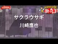 【ガイドなし】サクラウサギ/川崎鷹也【カラオケ】