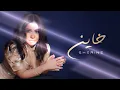 Sherine - Khayen (cover) | شيرين - خاين