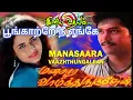 Download Lagu Poonkaatre Nee Enge | Manasaara Vaazhthungalen(1991) | SPB | S.A.Rajkumar | Cassette Song
