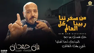 من صغرتنا ربينا كل العالم خل نفسك بعز دوم المراجل أحنا أهلها يــزن حــمــدان 2022 