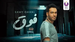 Ramy Gamal Fou Official Lyric Video 2018 رامي جمال فوق كلمات 