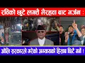 Lagu रविको छुटे लगत्तै भैरहवा बाट गर्जन:ओलि सरकारले गरेको अन्यायको हिसाब छिटै गर्ने !