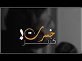 خسرت كتير 💔