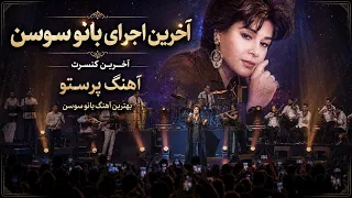 آخرین کنسرت زنده یاد سوسن   آهنگ پرستو   که یارم از سفر اومد                             دندنها