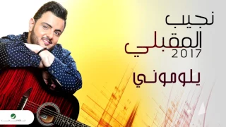                                   نجيب المقبلي    يلوموني دندنها