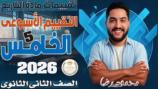 Fifth Week Evaluation Solution First Term Ministry Of Education Second Year Of Secondary Hi 