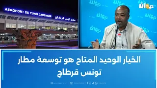 خليفة شوشان الخيار الوحيد المتاح هو توسعة مطار تونس قرطاج 