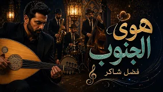 هوى الجنوب   فضل شاكر   موسيقى عود بدون غناء     طرب عربي أصيل عود                  دندنها