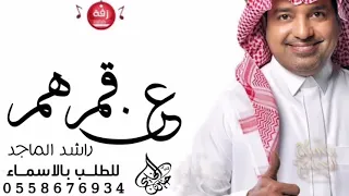 زفات      راشد الماجد    عن قمرهم  النسخه الاصليه دندنها