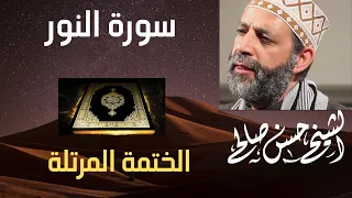 24 سورة النور الختمة المرتلة للشيخ حسن صالح Sh Hassan Saleh Surat Al Noor 