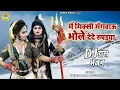 Download Lagu जबरदस्त शिव झांकी डांस | मैं मिक्सी मँगवाऊ भोले देदे रुपइया | Shiv Jhanki Dance Bhajan 2023 |